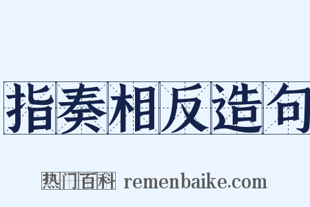 指奏相反造句是什么意思的图片
